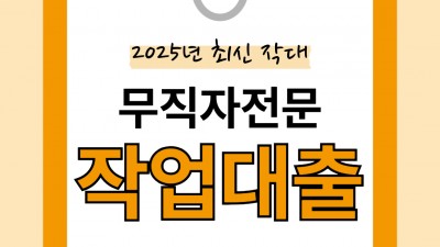 【텔레 PT606】  작업대출하는곳$  작업대출가능한곳 작업대출업체 작대후기$