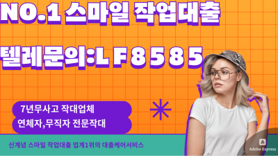 작대잘하는곳? 텔레@LF8585 비상금대출 ?