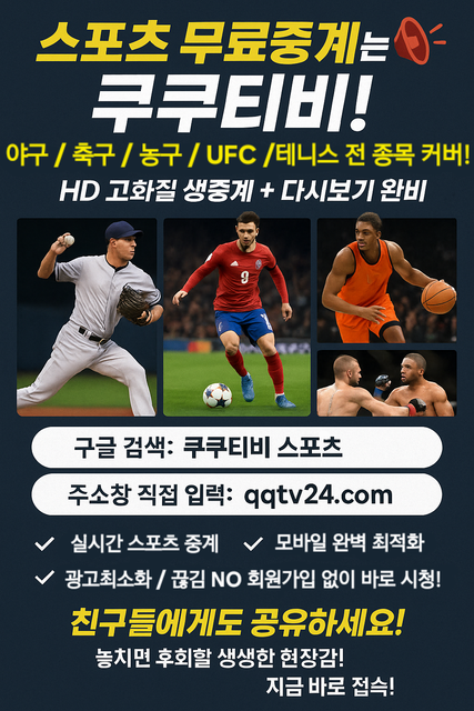 쿠쿠티비 스포츠 무료중계 배너