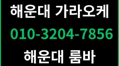 [문의전화:010-3204-7856] 해운대하퍼 해운대 접대자리 추천