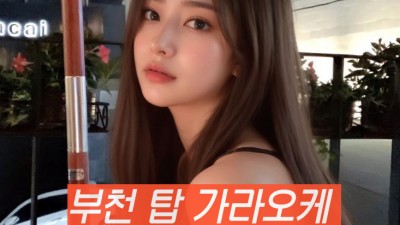 부천노래방초이스 [O1O=2572=3859] 인천노래방 인천노래방초이스 인천노래방가격 주안노래방 인천주안노래방