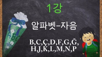 터키어가 이렇게 쉬울 수가