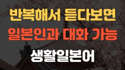 듣기만 하세요. 일본어가 들려요 대화형 일본어