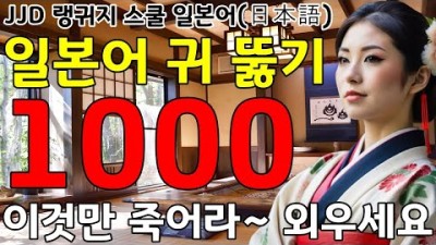 왕 초보 기초 일본어회화 1000문장