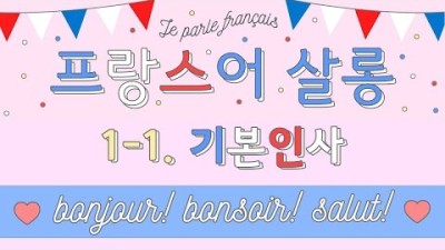 기초 프랑스어 회화/문법
