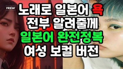 노래로 일본어 욕 전부 알려줄께