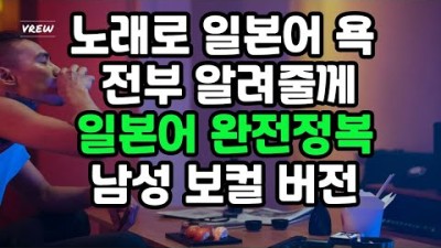 노래로 일본어 욕 전부 알려줄께 2