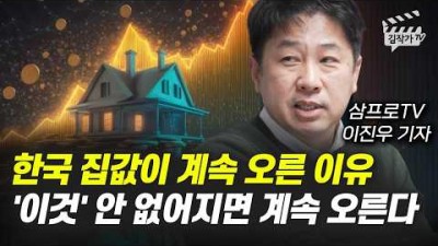 한국 집값이 계속 오른 이유