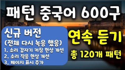 패턴 중국어 600구 연속 듣기