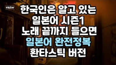 한국인은 알고 있는 일본어 시즌 1 노래
