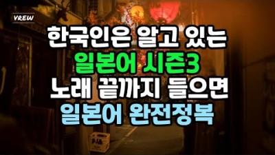 한국인은 알고 있는 일본어 시즌 3 노래