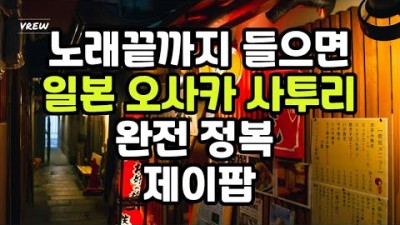 노래 끝까지 들으면 일본 오사카 사투리 완전 정복