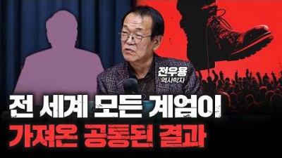 전 세계 모든 계엄령이 가져온 공통된 결과