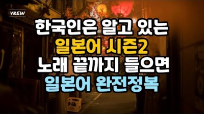 한국인은 알고 있는 일본어 시즌 2 노래