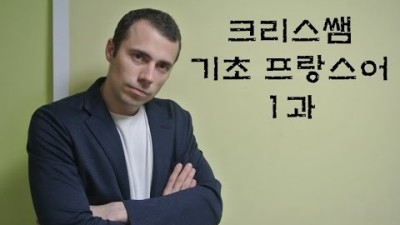 크리스쌤의 기초 프랑스어