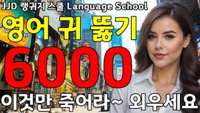기초 생활 영어회화 6000문장