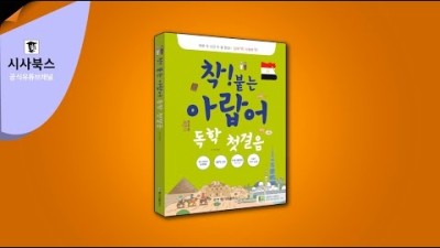 착붙는 아랍어 독학 첫걸음