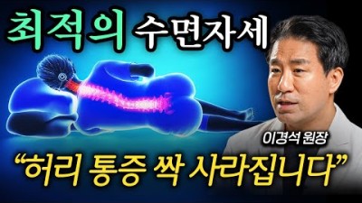 허리, 척추, 골반 한번에 망가지는 최악의 수면 자세 1위