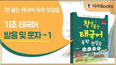 착붙는 태국어 독학 첫걸음