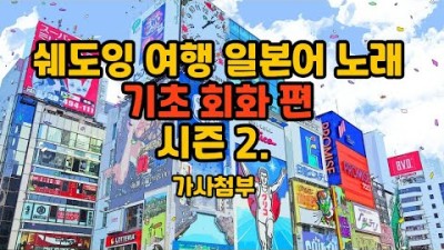 노래로 배우는 일본어 기초 회화