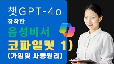 음성비서 Copilot 무료버전 사용팁 5