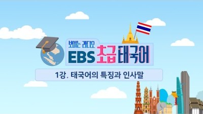 EBS 초급 태국어