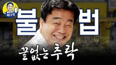 백종원, 위법사항 정리_더본코리아 오너리스크